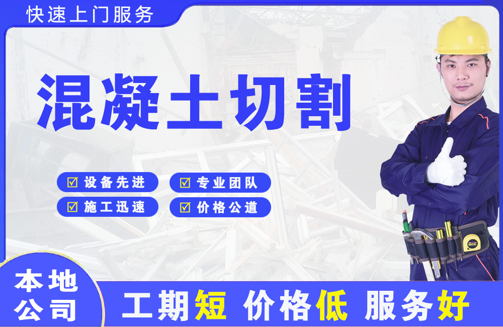 塘沽混凝土切割