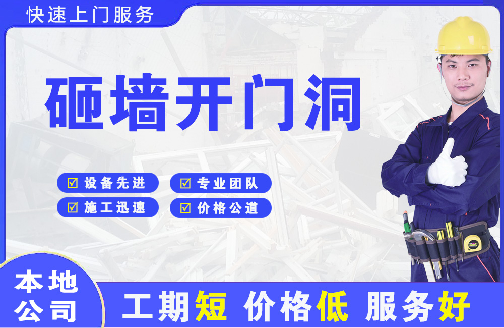 塘沽砸墙开门洞